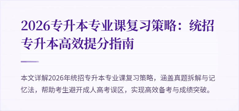 2026专升本专业课复习策略:统招专升本高效提分指南