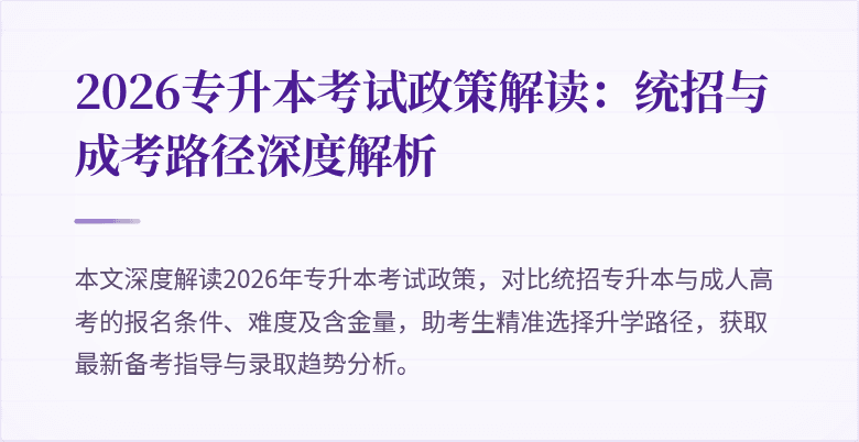 2026专升本考试政策解读:统招与成考路径深度解析