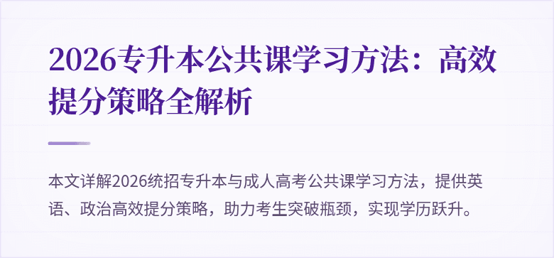 2026专升本公共课学习方法:高效提分策略全解析
