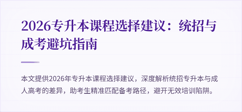 2026专升本课程选择建议：统招与成考避坑指南