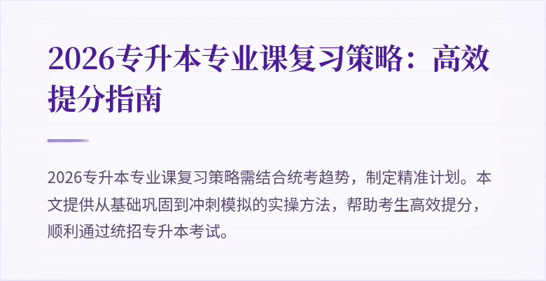 2026专升本专业课复习策略：高效提分指南