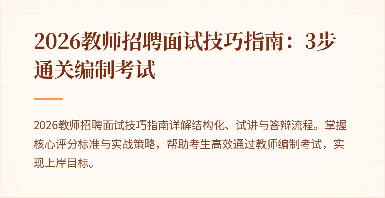 2026教师招聘面试技巧指南:3步通关编制考试