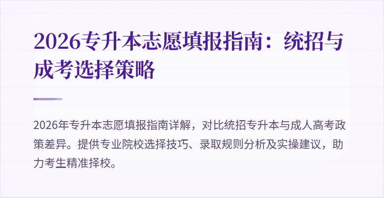 2026专升本志愿填报指南:统招与成考选择策略