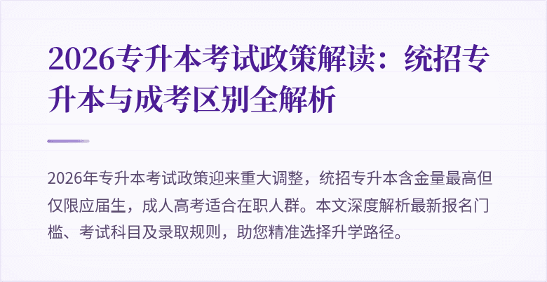 2026专升本考试政策解读:统招专升本与成考区别全解析