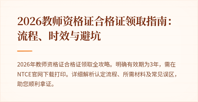 2026教师资格证合格证领取指南：流程、时效与避坑