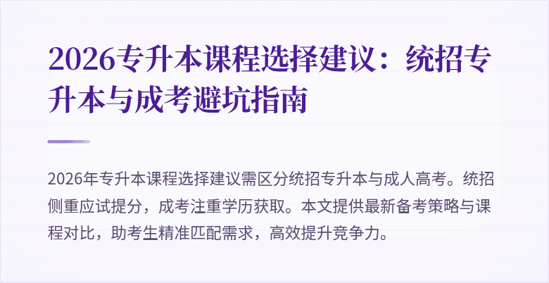 2026专升本课程选择建议:统招专升本与成考避坑指南