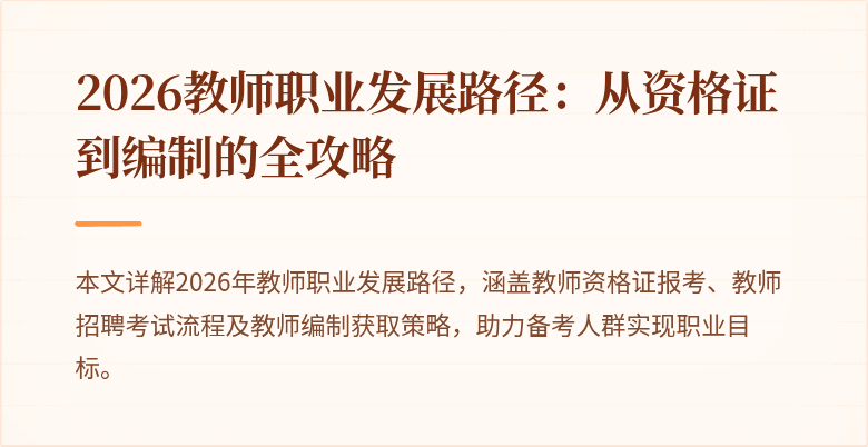 2026教师职业发展路径:从资格证到编制的全攻略