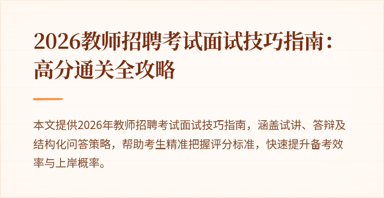 2026教师招聘考试面试技巧指南:高分通关全攻略