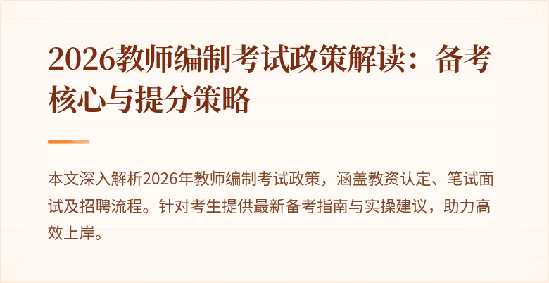 2026教师编制考试政策解读:备考核心与提分策略