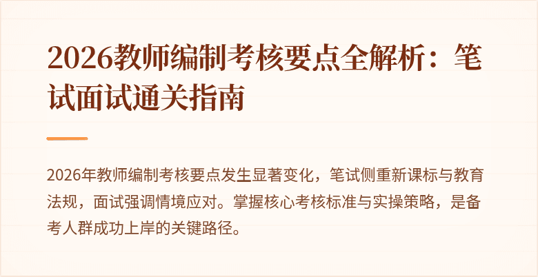 2026教师编制考核要点全解析:笔试面试通关指南