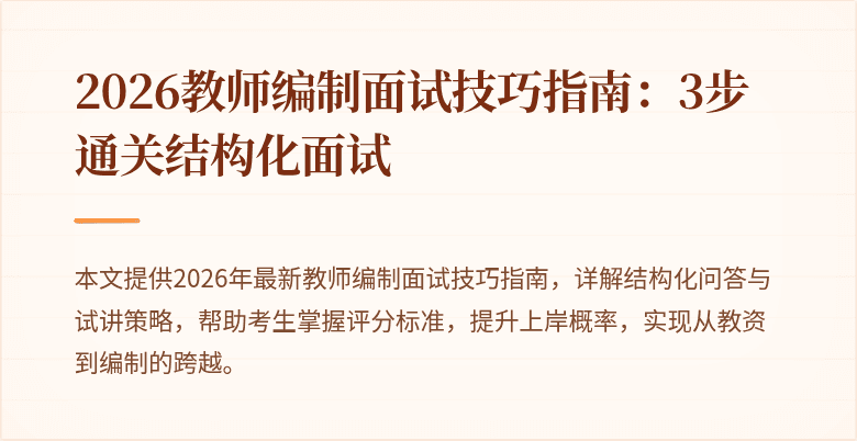 2026教师编制面试技巧指南:3步通关结构化面试