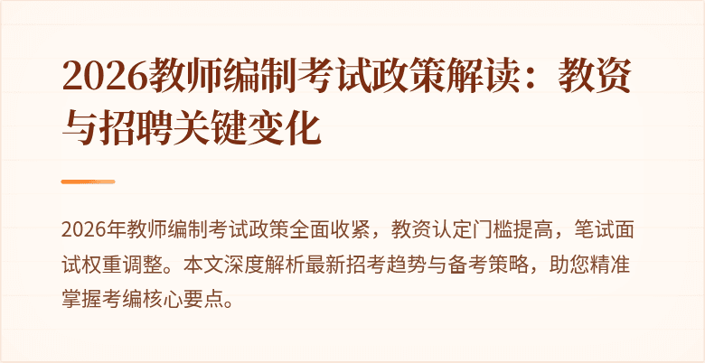 2026教师编制考试政策解读:教资与招聘关键变化