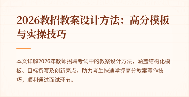 2026教招教案设计方法：高分模板与实操技巧