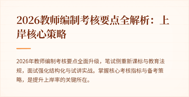 2026教师编制考核要点全解析:上岸核心策略