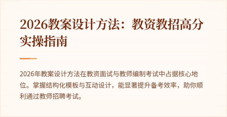 2026教案设计方法:教资教招高分实操指南