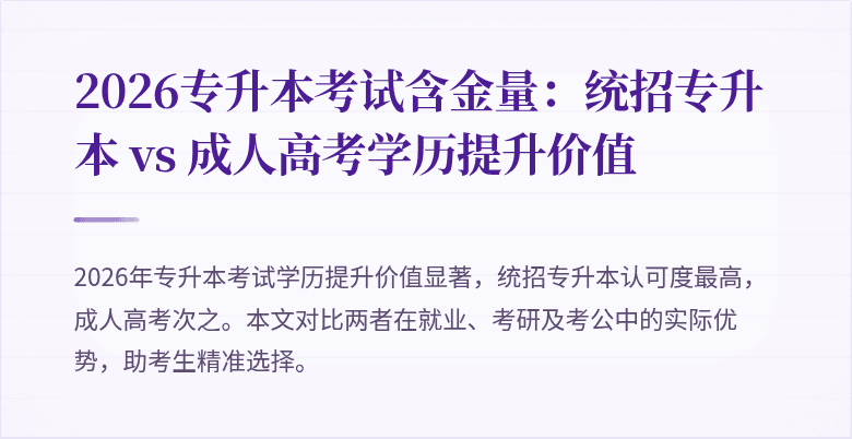 2026专升本考试含金量：统招专升本 vs 成人高考学历提升价值