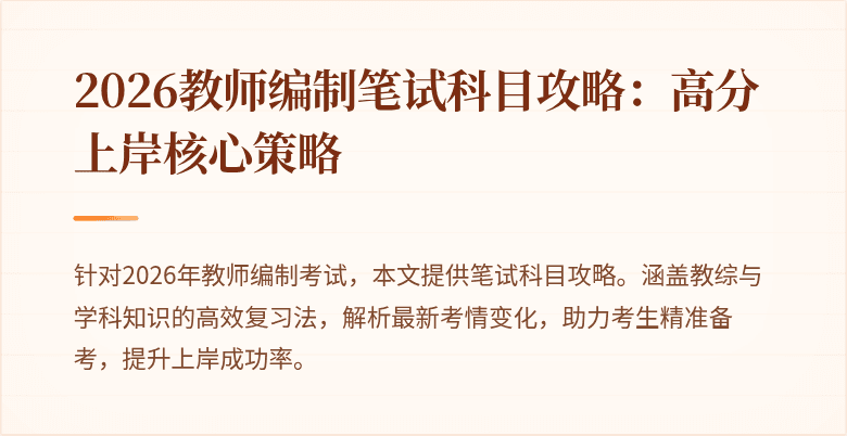 2026教师编制笔试科目攻略：高分上岸核心策略