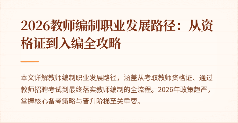 2026教师编制职业发展路径：从资格证到入编全攻略