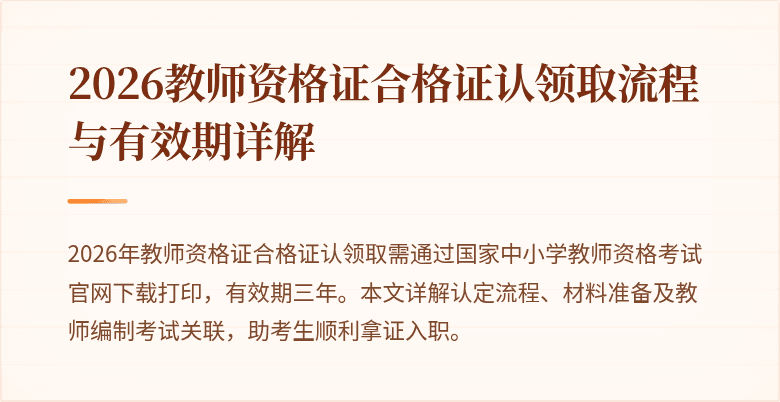 2026教师资格证合格证认领取流程与有效期详解