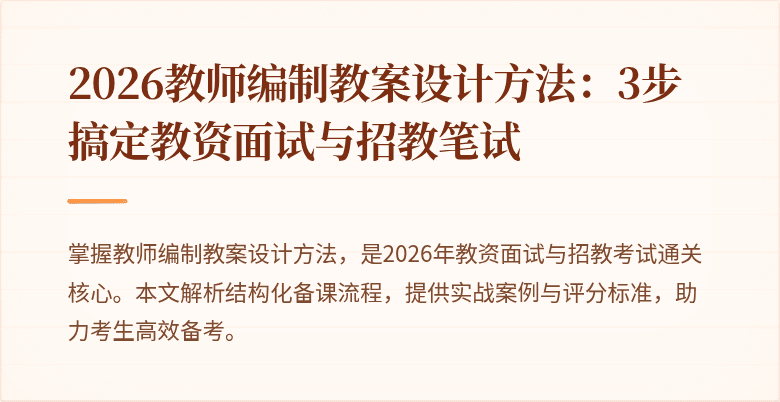 2026教师编制教案设计方法:3步搞定教资面试与招教笔试