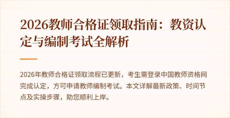2026教师合格证领取指南：教资认定与编制考试全解析