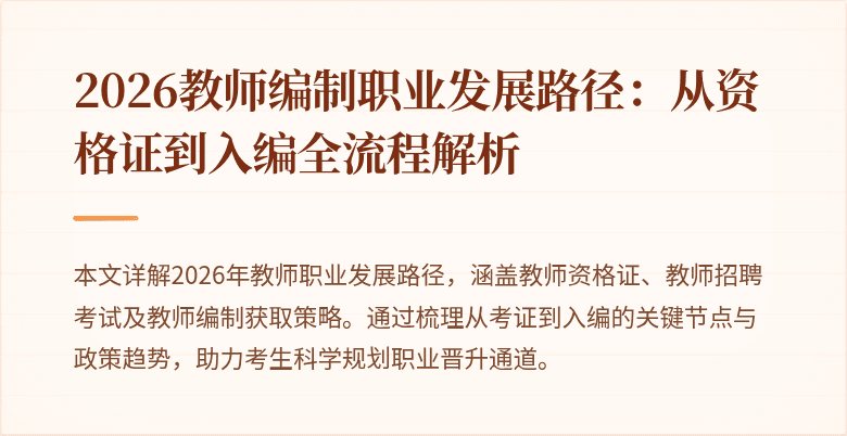 2026教师编制职业发展路径:从资格证到入编全流程解析