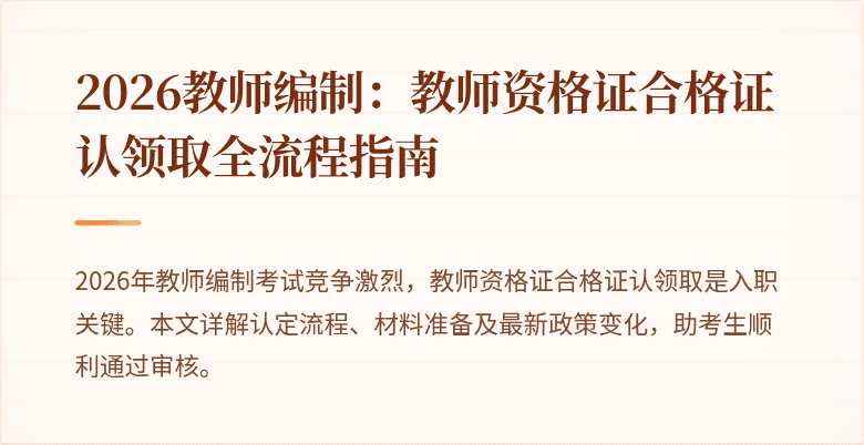 2026教师编制:教师资格证合格证认领取全流程指南