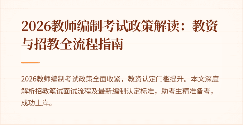 2026教师编制考试政策解读：教资与招教全流程指南