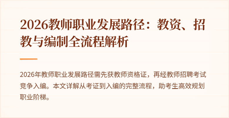 2026教师职业发展路径:教资、招教与编制全流程解析