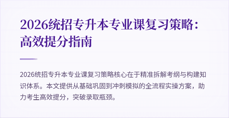 2026统招专升本专业课复习策略：高效提分指南
