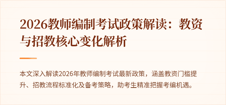 2026教师编制考试政策解读:教资与招教核心变化解析