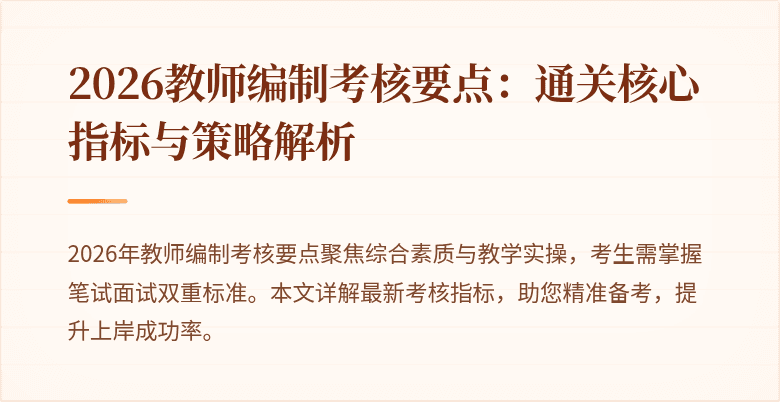 2026教师编制考核要点:通关核心指标与策略解析