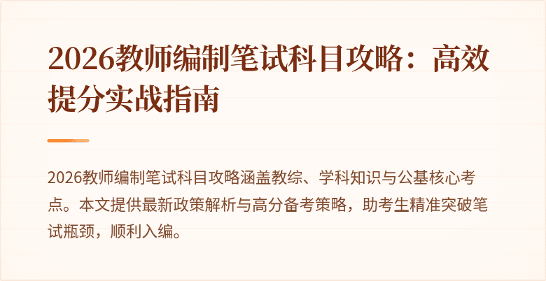 2026教师编制笔试科目攻略:高效提分实战指南
