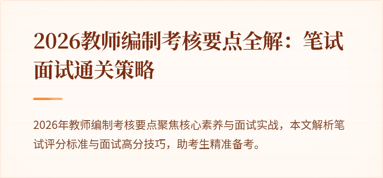 2026教师编制考核要点全解：笔试面试通关策略