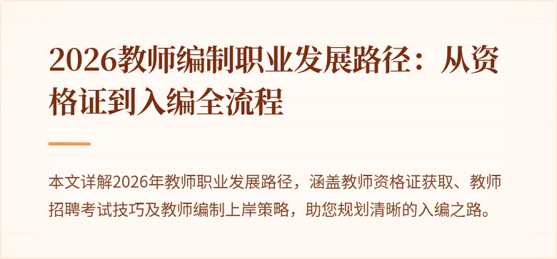 2026教师编制职业发展路径:从资格证到入编全流程