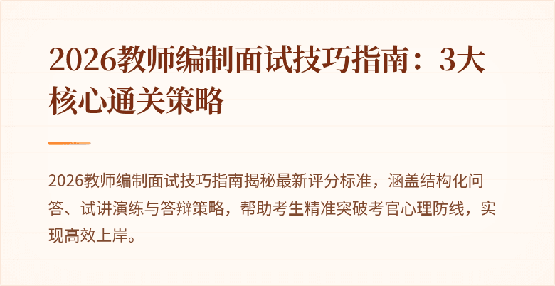 2026教师编制面试技巧指南：3大核心通关策略