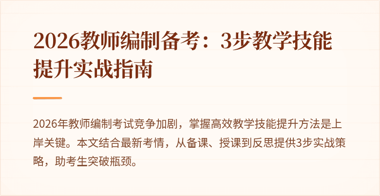 2026教师编制备考：3步教学技能提升实战指南