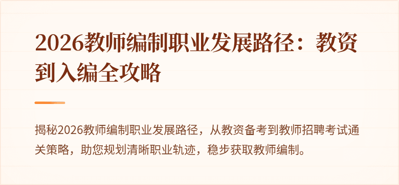 2026教师编制职业发展路径:教资到入编全攻略