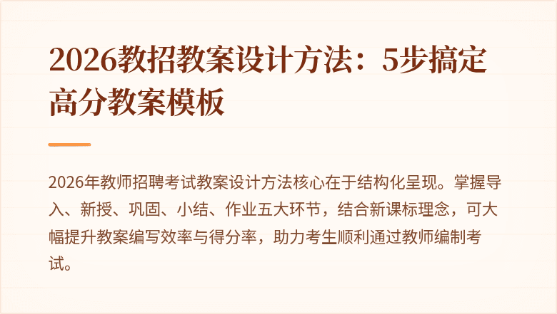 2026教招教案设计方法：5步搞定高分教案模板