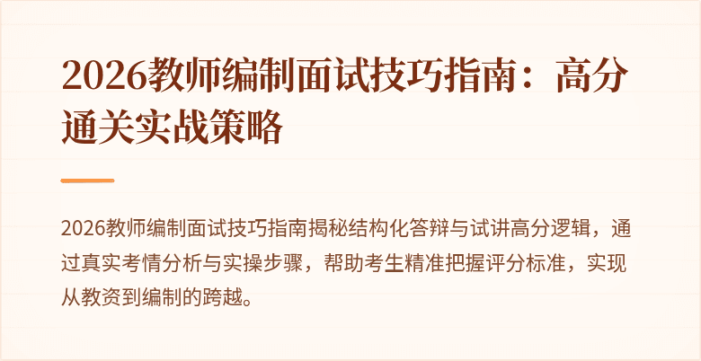 2026教师编制面试技巧指南：高分通关实战策略