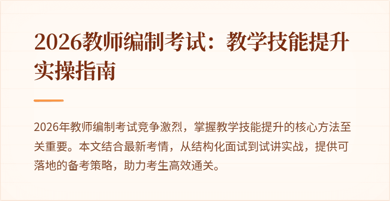 2026教师编制考试：教学技能提升实操指南