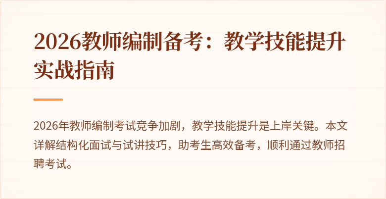 2026教师编制备考:教学技能提升实战指南