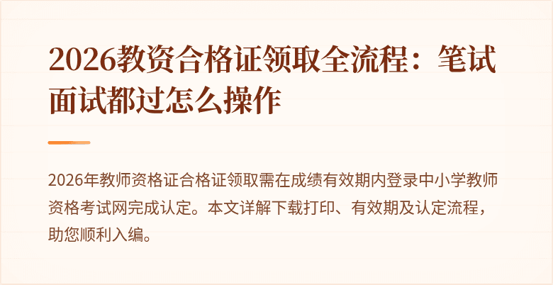 2026教资合格证领取全流程：笔试面试都过怎么操作