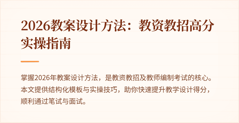 2026教案设计方法:教资教招高分实操指南