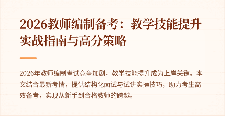 2026教师编制备考:教学技能提升实战指南与高分策略