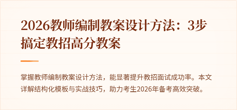 2026教师编制教案设计方法:3步搞定教招高分教案