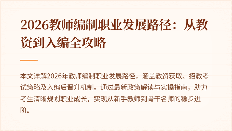 2026教师编制职业发展路径：从教资到入编全攻略