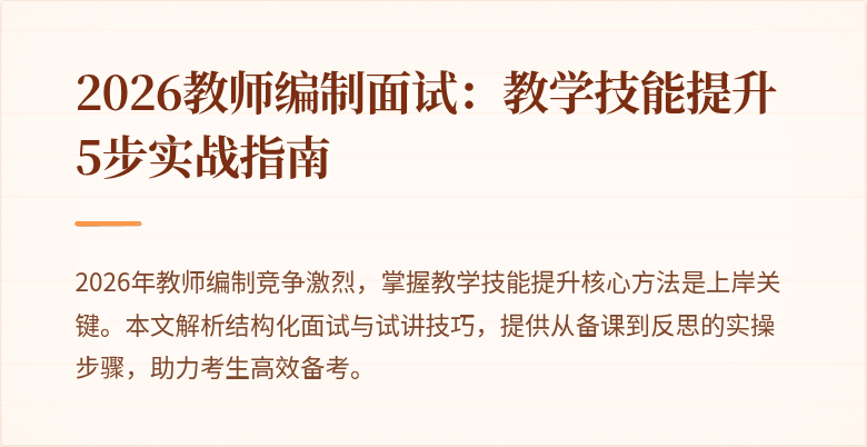 2026教师编制面试：教学技能提升5步实战指南