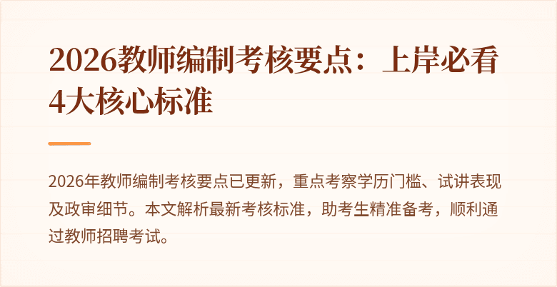 2026教师编制考核要点:上岸必看4大核心标准