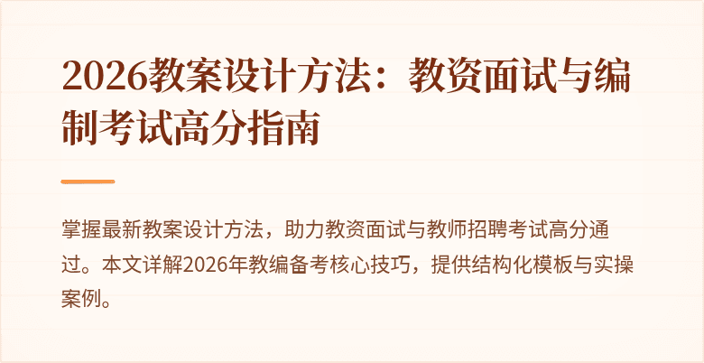 2026教案设计方法：教资面试与编制考试高分指南